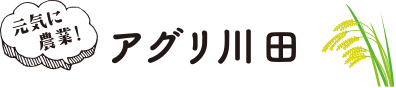 アグリ川田