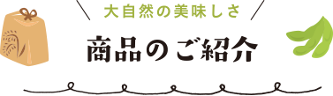 大自然の美味しさ 商品のご紹介