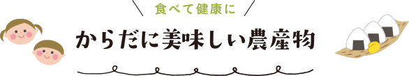 食べて健康に からだに美味しい農産物